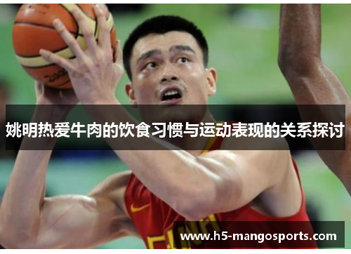 姚明热爱牛肉的饮食习惯与运动表现的关系探讨