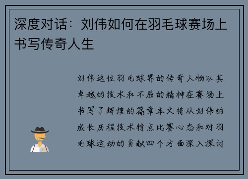 深度对话：刘伟如何在羽毛球赛场上书写传奇人生