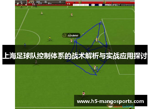 上海足球队控制体系的战术解析与实战应用探讨