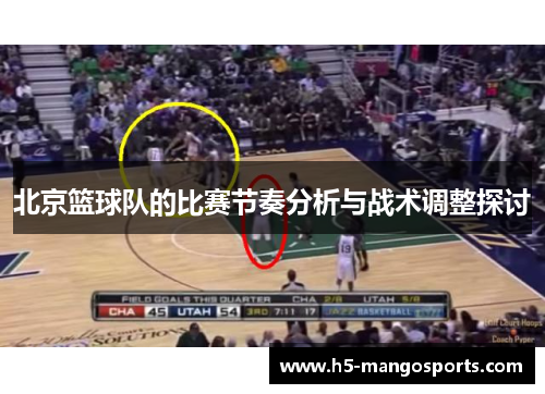 北京篮球队的比赛节奏分析与战术调整探讨