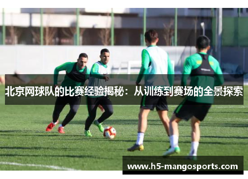 北京网球队的比赛经验揭秘：从训练到赛场的全景探索