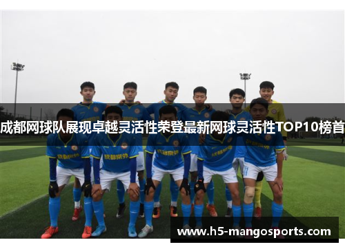 成都网球队展现卓越灵活性荣登最新网球灵活性TOP10榜首
