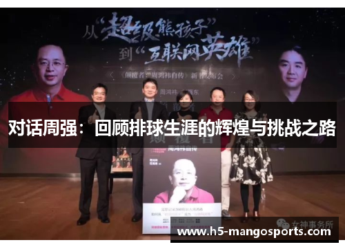 对话周强：回顾排球生涯的辉煌与挑战之路