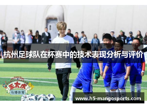杭州足球队在杯赛中的技术表现分析与评价