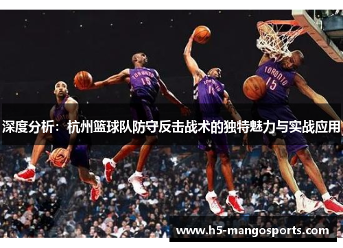 深度分析：杭州篮球队防守反击战术的独特魅力与实战应用