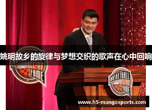 姚明故乡的旋律与梦想交织的歌声在心中回响