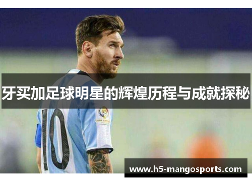 牙买加足球明星的辉煌历程与成就探秘