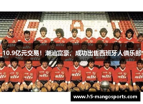 10.9亿元交易！潮汕富豪，成功出售西班牙人俱乐部