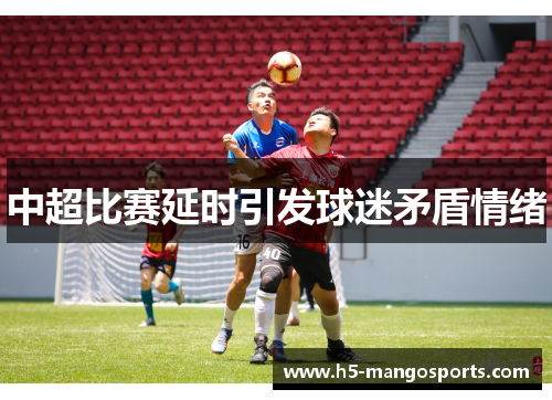 中超比赛延时引发球迷矛盾情绪
