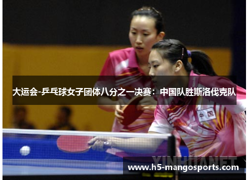 大运会-乒乓球女子团体八分之一决赛：中国队胜斯洛伐克队