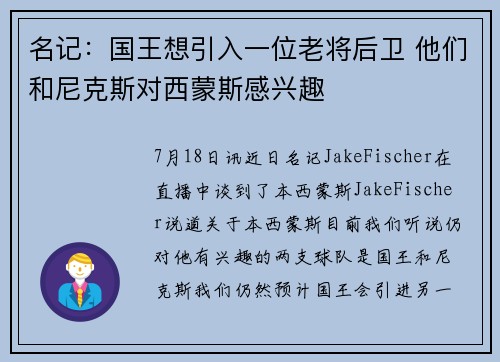 名记：国王想引入一位老将后卫 他们和尼克斯对西蒙斯感兴趣