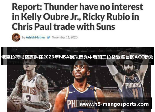 俄克拉荷马雷霆队在2026年NBA模拟选秀中增加三位备受瞩目的ACC新秀