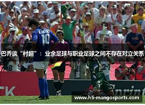巴乔谈“村超”：业余足球与职业足球之间不存在对立关系