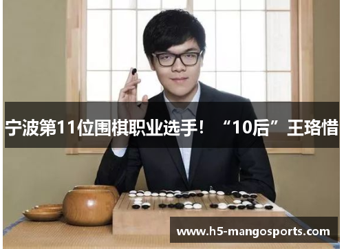 宁波第11位围棋职业选手！“10后”王珞惜