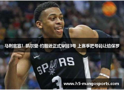 马刺官宣！凯尔登-约翰逊正式穿回3号 上赛季把号码让给保罗