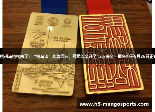 2025杭州马拉松来了！“杭马印”奖牌回归，冠军奖金升至12万美金，报名将于8月26日正式启动