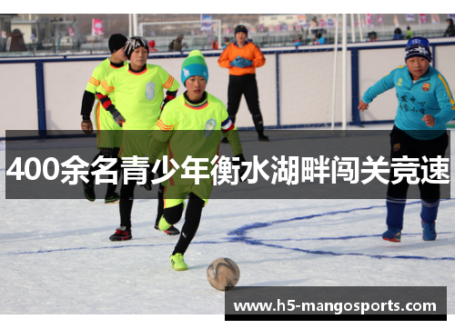 400余名青少年衡水湖畔闯关竞速
