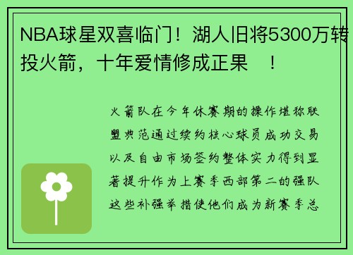 NBA球星双喜临门！湖人旧将5300万转投火箭，十年爱情修成正果​！