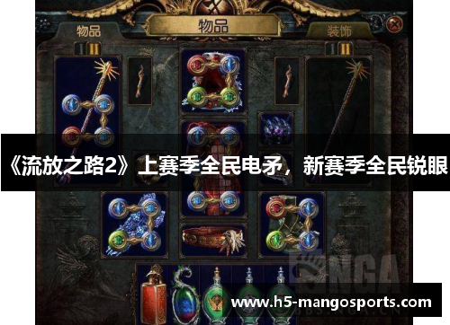 《流放之路2》上赛季全民电矛，新赛季全民锐眼？