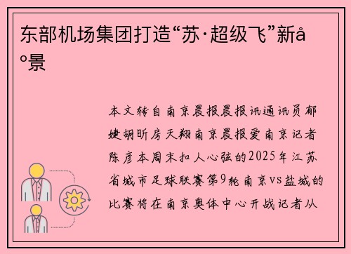 东部机场集团打造“苏·超级飞”新场景