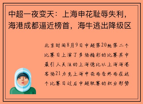 中超一夜变天：上海申花耻辱失利，海港成都逼近榜首，海牛逃出降级区