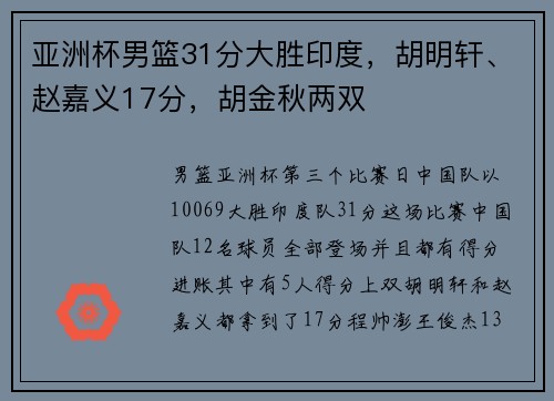 亚洲杯男篮31分大胜印度，胡明轩、赵嘉义17分，胡金秋两双