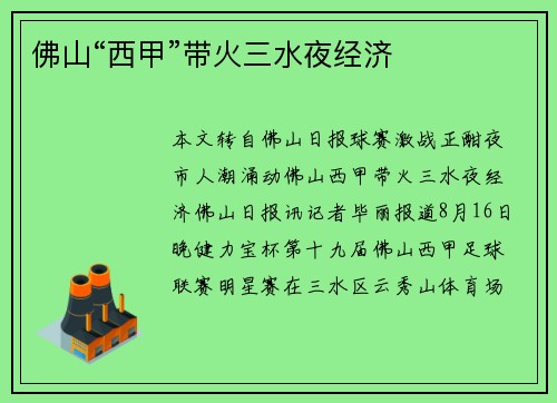 佛山“西甲”带火三水夜经济