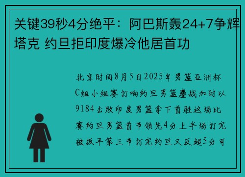 关键39秒4分绝平：阿巴斯轰24+7争辉塔克 约旦拒印度爆冷他居首功