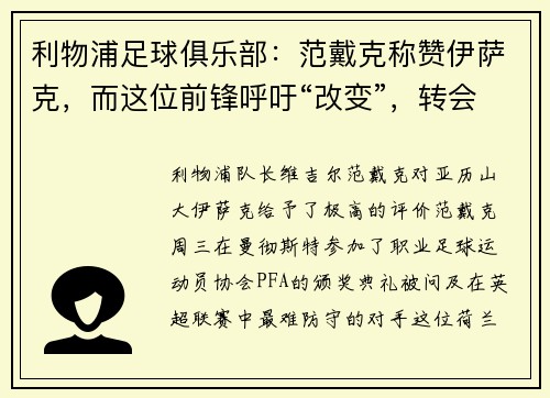 利物浦足球俱乐部：范戴克称赞伊萨克，而这位前锋呼吁“改变”，转会再起波澜