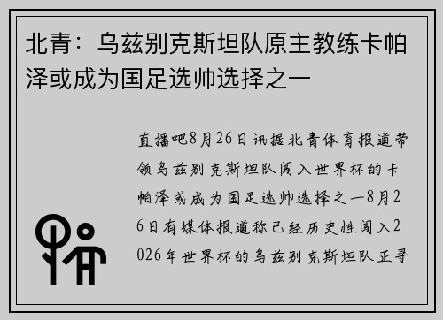 北青：乌兹别克斯坦队原主教练卡帕泽或成为国足选帅选择之一