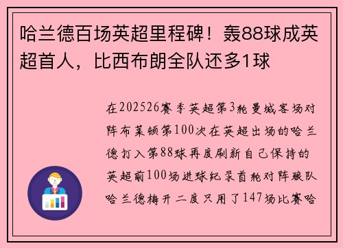哈兰德百场英超里程碑！轰88球成英超首人，比西布朗全队还多1球