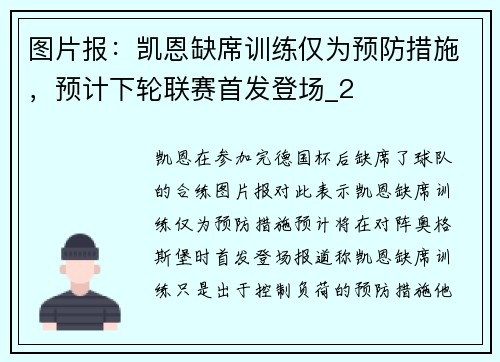 图片报：凯恩缺席训练仅为预防措施，预计下轮联赛首发登场_2