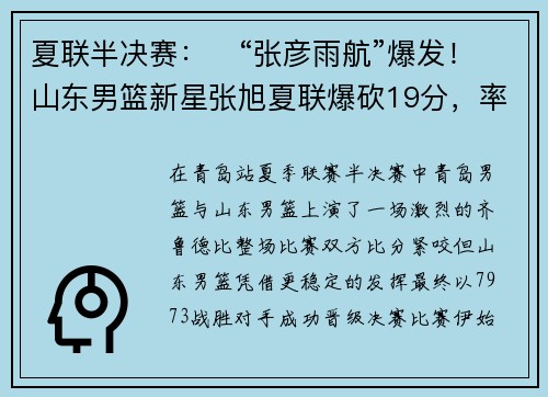 夏联半决赛：​“张彦雨航”爆发！山东男篮新星张旭夏联爆砍19分，率队力克青岛
