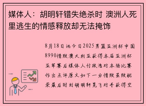 媒体人：胡明轩错失绝杀时 澳洲人死里逃生的情感释放却无法掩饰
