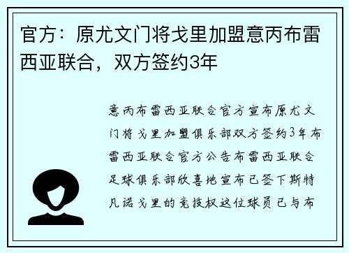 官方：原尤文门将戈里加盟意丙布雷西亚联合，双方签约3年