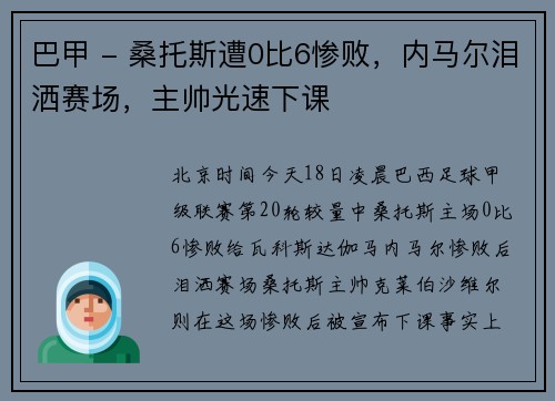 巴甲 - 桑托斯遭0比6惨败，内马尔泪洒赛场，主帅光速下课