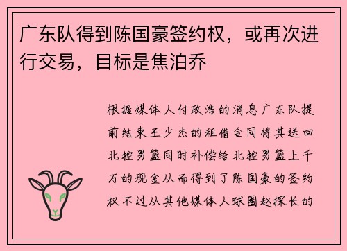 广东队得到陈国豪签约权，或再次进行交易，目标是焦泊乔