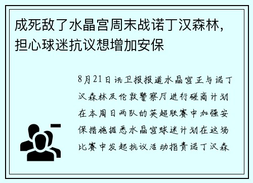 成死敌了水晶宫周末战诺丁汉森林，担心球迷抗议想增加安保