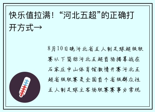 快乐值拉满！“河北五超”的正确打开方式→