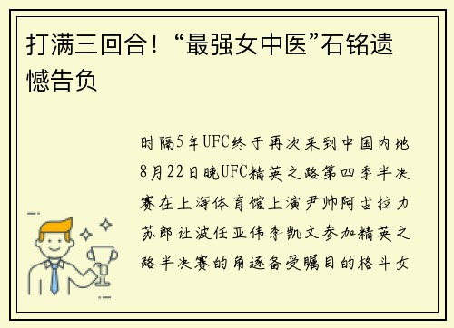 打满三回合！“最强女中医”石铭遗憾告负