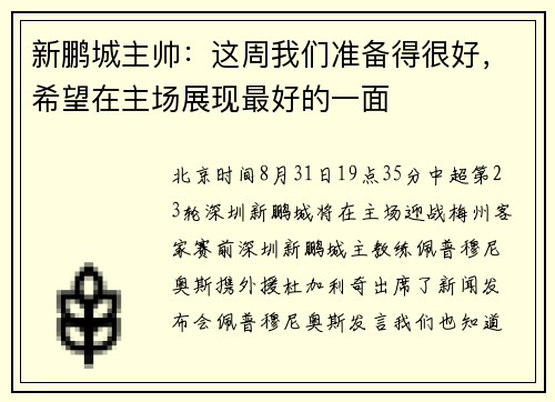 新鹏城主帅：这周我们准备得很好，希望在主场展现最好的一面