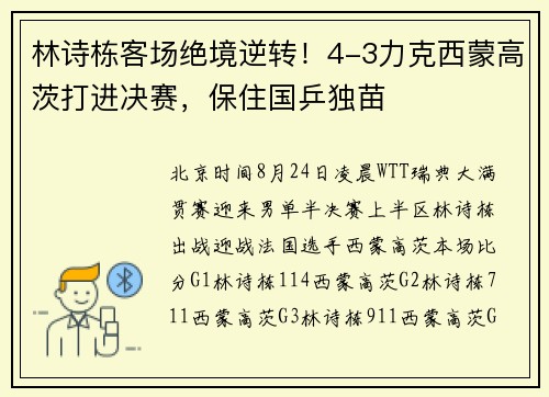 林诗栋客场绝境逆转！4-3力克西蒙高茨打进决赛，保住国乒独苗
