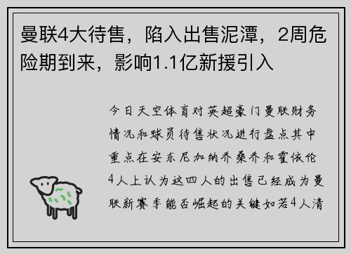 曼联4大待售，陷入出售泥潭，2周危险期到来，影响1.1亿新援引入