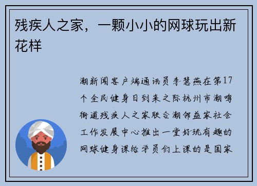 残疾人之家，一颗小小的网球玩出新花样