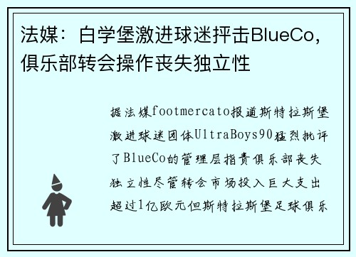 法媒：白学堡激进球迷抨击BlueCo，俱乐部转会操作丧失独立性