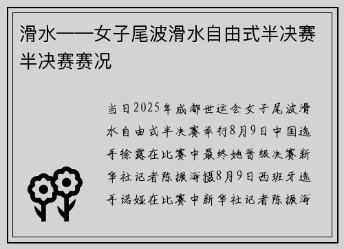 滑水——女子尾波滑水自由式半决赛半决赛赛况