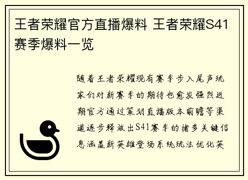 王者荣耀官方直播爆料 王者荣耀S41赛季爆料一览