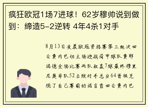 疯狂欧冠1场7进球！62岁穆帅说到做到：缔造5-2逆转 4年4杀1对手