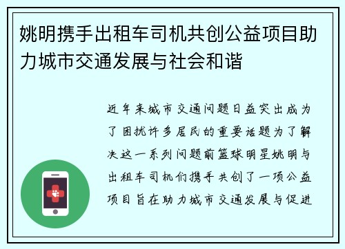姚明携手出租车司机共创公益项目助力城市交通发展与社会和谐