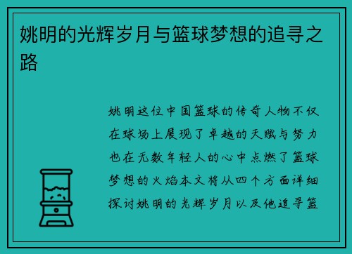 姚明的光辉岁月与篮球梦想的追寻之路